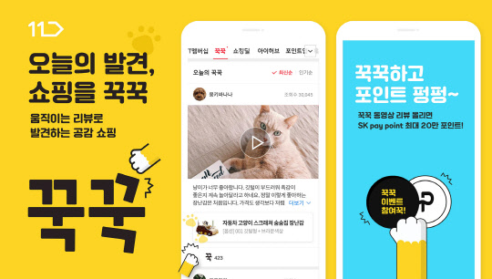 11번가가 동영상 리뷰 서비스 '꾹꾹'을 론칭했다. <11번가 제공>